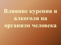 : Влияние курения и алкоголя на организм человека