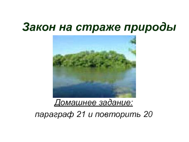 Закон на страже природы презентация обществознание