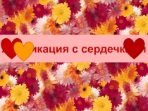 Презентация по технологии Аппликация Сердечки