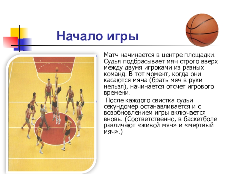 Кто является созданием игры баскетбол