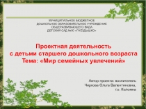 Презентация по проектной деятельности Мир семейных увлечений