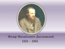 Презентация по литературе на тему Ф.М. Достоевский