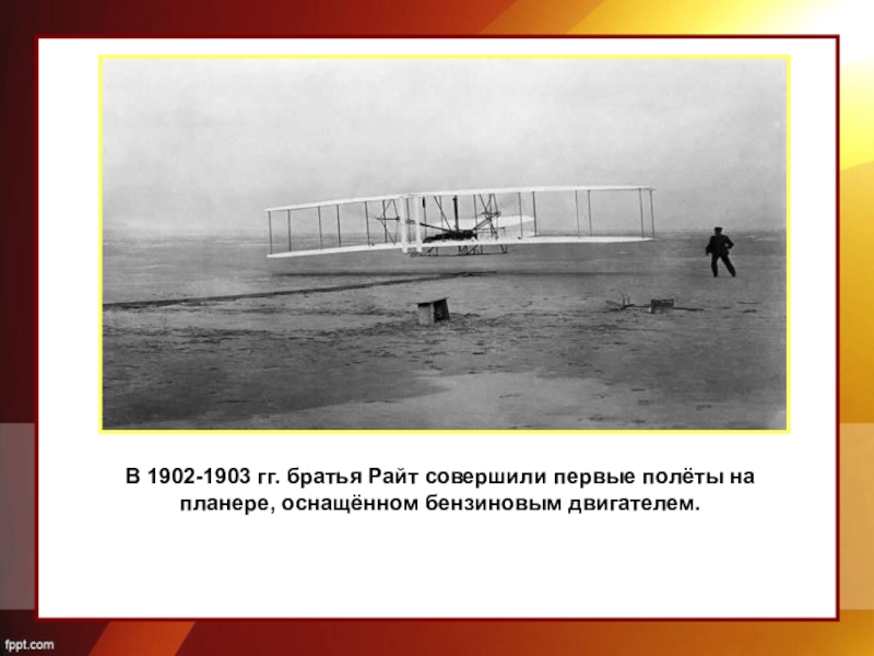 Совершила первый. Первый полет братьев Райт 1903. Братья Райт 1902. Братья Райт планер 1902. Братья Райт совершили первый полет на планере.