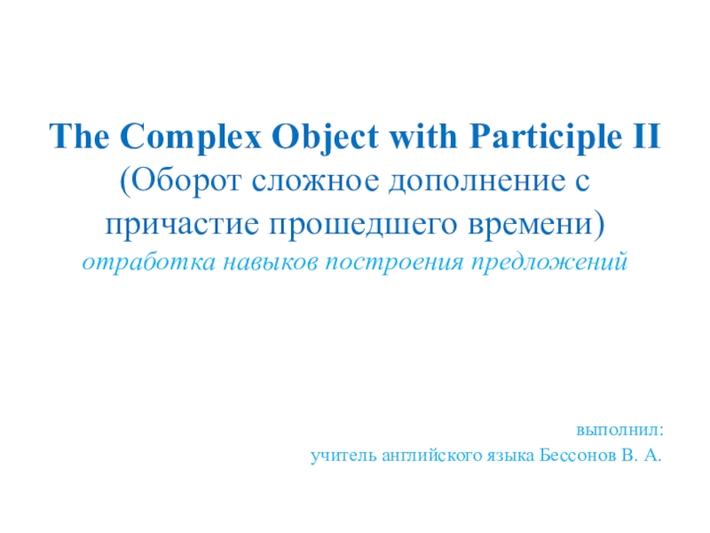 The Complex Object with Participle II (Оборот сложное дополнение с