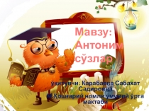 Презентация по узбекскому языку на тему Антоним (4класс)