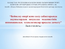 Технология пәнінен презентация  Проект Сәндік-қолданбалы өнер арқылы оқушыларды ұлттық құндылықтарға тәрбиелеу.