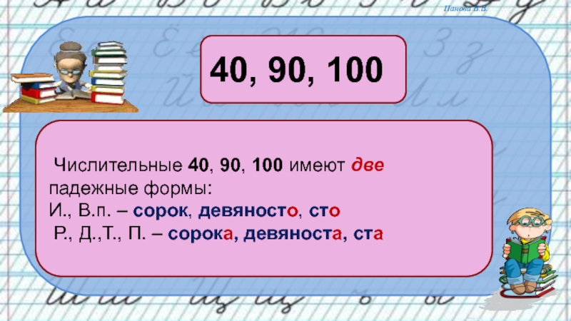 Д в числительных. Числительные 40 90 100 имеют две падежные формы. Числительные имеющие две падежные формы. Числительные которые имеют две падежные формы. Какие числительные имеют только 2 падежные формы.