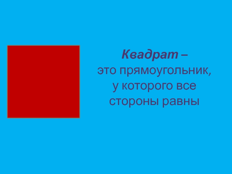 Презентация на тему квадрат