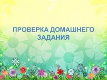 Презентация по литературному чтению по теме Русская народная сказка Журавль и Цапля 2 класс 21 век