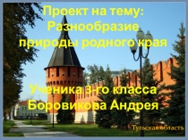 Презентация проекта по окружающему миру по теме Разнообразие природы родного края ( з класс)