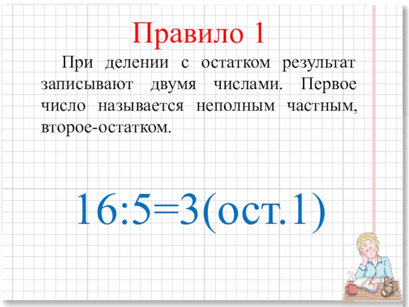 Первое число при делении. При делении с остатком остаток. Частное и остаток при делении. Деление с остатком двойные числа. Запиши Результаты деления.