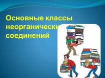 Презентация к уроку Основные классы неорганических соединений