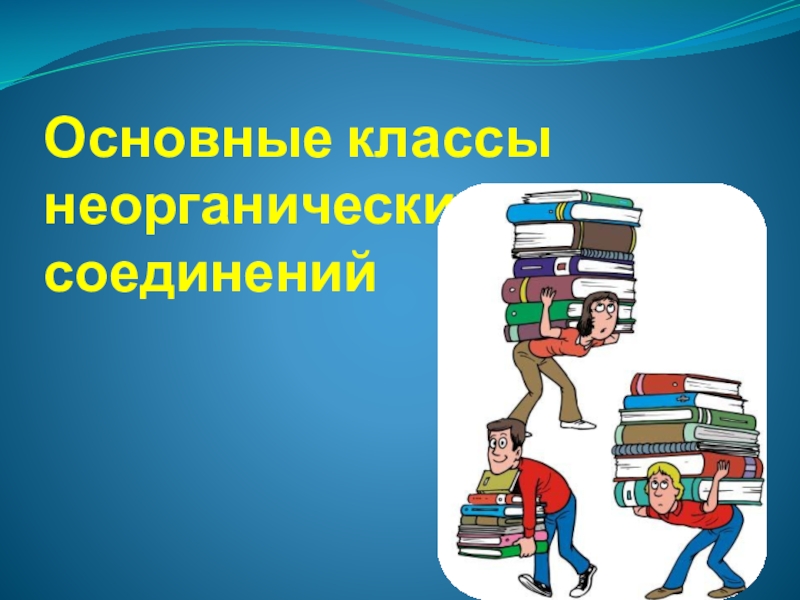 Презентация на тему основные классы неорганических соединений