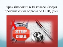 Презентация по биологии Методы профилактики борьбы со СПИДОм (9-11 классы)
