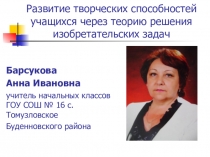 Опыт работы по ТРИЗ (теории решения изобретательских задач)