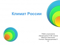 Презентация по биологии на тему  Климат России ( 8 класс)