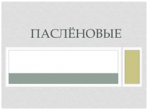 Презентация по биологии на тему Паслёновые