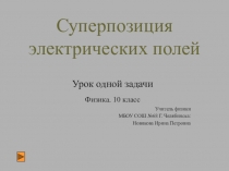 Презентация по физике. Урок одной задачи.