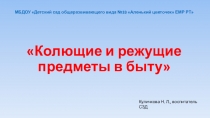 Презентация по ОБЖ Колющие и режущие предметы