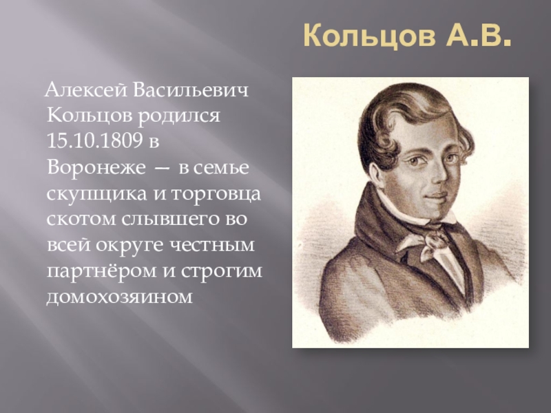 Кольцово поэт. Алексей Васильевич Кольцов (1809—1842). Творчество Алексея Васильевича Кольцова. Алексей Кольцов презентация. Кольцов Алексей Васильевич презентация.