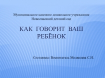 Как говорит ваш ребенок