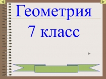 Презентация Геометрия 7 класс