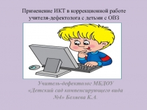 Применение ИКТ в коррекционной работе учителя-дефектолога с детьми ОВЗ