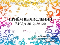 Презентация по математике на тему Приём вычислений вида 36+2, 36+20 (2 класс)