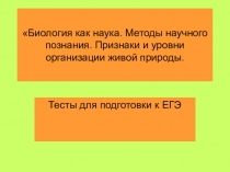 Презентация по биологии Биология как наука. Основные методы исследования Тесты для подготовки к ЕГЭ