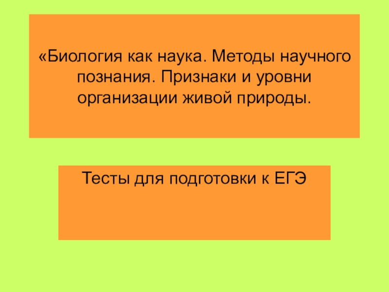 Методы биологического познания природы