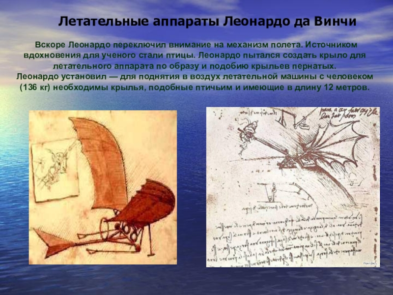 Получить вскоре. Летательные аппараты от Леонардо да Винчи до наших дней. Изо летательный аппарат Леонардо да Винчи. Леонардо да Винчи летательный аппарат рассказ. Средства передвижения Леонардо да Винчи.