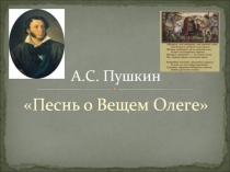 Презентация по литературе на тему А.С. Пушкин Песнь о Вещем Олеге