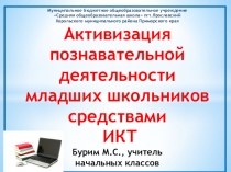 Презентация развитие познавательной деятельности младших школьников средствами ИКТ