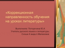 ПРЕЗЕНТАЦИЯ НА ТЕМУ: КОРРЕКЦИОННАЯ НАПРАВЛЕННОСТЬ ОБУЧЕНИЯ СЛАБОВИДЯЩИХ ДЕТЕЙ НА УРОКАХ ЛИТЕРАТУРЫ .