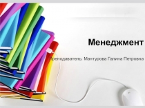 Презентация по ПМ 2 Коллективная деятельность исполнителей Тема: Менеджмент
