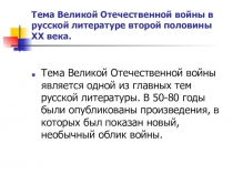 Презентация по литературе Лейтенантская проза о Великой Отечественной войне