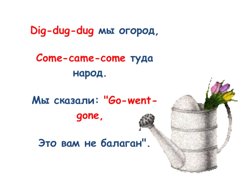 Dig dug dug перевод