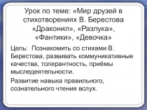 Презентация к уроку по литературному чтению 1 класс по теме Мир друзей в стихотворениях В. Берестова Драконил, Разлука, Фантики, Девочка