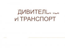 Презентация к уроку ИЗО на тему  Удивительный транспорт