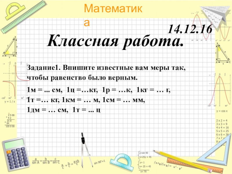 Классная работа задача. Впишите известные вам меры так чтобы равенство было верным. Впишите известные вам меры так чтобы равенство было верным 1м 100см. Выпишите известные вам меры так чтобы равенство было верным. Вписать известные меры чтобы равенство было верным 1000...=1....