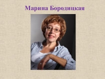 Презентация к занятию с будущими первоклассниками по книге Кронтик учится слушать и рассуждать - Марина Бородицкая Колдунье не колдуется