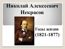 Презентация по литературе на тему Жизнь и творчество А.Н. Некрасова (8 класс)