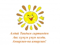 Презентация по тувинской литературе на тему О. Сувакпит Аът чарыжы (5 класс)