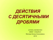 Презентация по математике на тему Действия с десятичными дробями (6 класс)