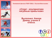 Спорт - альтернатива пагубным привычкам