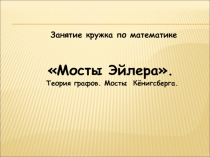 Презентация по математике: Графы и мосты Кёнигсберга (внеклассная работа)