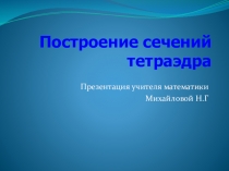 Презентация по математики на тему Сечение