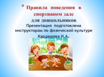 Презентация по физической культуре :Правила поведения в спортивном зале для дошкольников
