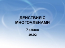 Презентация к уроку на тему:  Действия с многочленами. Путешествие по математическим озерам