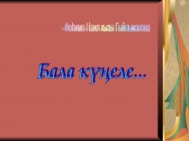 Презентация для родительского собрания на тему Бала күңеле (на татарском языке)